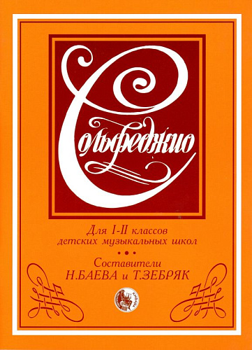 Сольфеджио. Для 1-2 классов детских музыкальных школ.