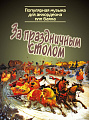 За праздничным столом. Популярная музыка для аккордеона или баяна