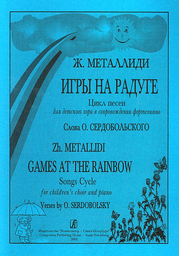 Игры на радуге. Цикл песен для детского хора в сопровождении фортепиано.