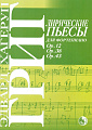 Лирические пьесы. Соч. 12, 38, 43. для фортепиано