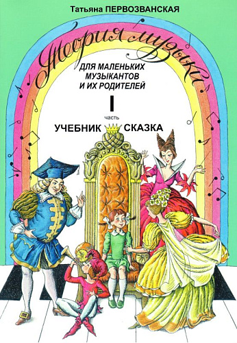 Теория музыки. Учебник. Ч.1. Для маленьких музыкантов и их родителей.