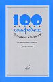 100 уроков сольфеджио для самых маленьких. Методическое пособие. Часть 1.