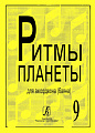Ритмы планеты. Выпуск 9. Для аккордеона (баяна). Для средних и старших классов детской музыкальной школы.