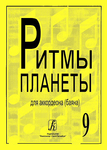 Ритмы планеты. Выпуск 9. Для аккордеона (баяна). Для средних и старших классов детской музыкальной школы.