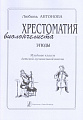 Хрестоматия виолончелиста. Этюды. Младшие классы