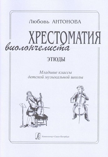 Хрестоматия виолончелиста. Этюды. Младшие классы