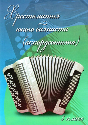 Хрестоматия юного баяниста (аккордеониста). 5 класс ДМШ. Учебно-методическое пособие.