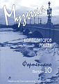 Музыка композиторов России. Выпуск 10. Для фортепиано