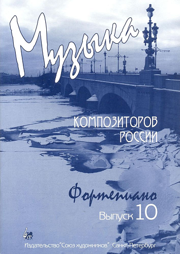 Музыка композиторов России. Выпуск 10. Для фортепиано