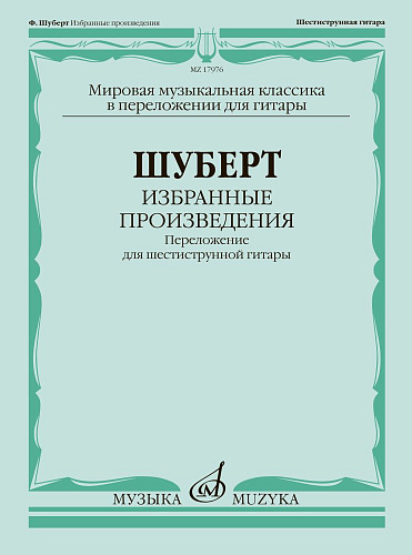 Ф. Шуберт. Избранные произведения. Переложение для шестиструнной гитары