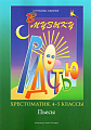 В музыку с радостью. Хрестоматия. 4–5 классы. Пьесы.