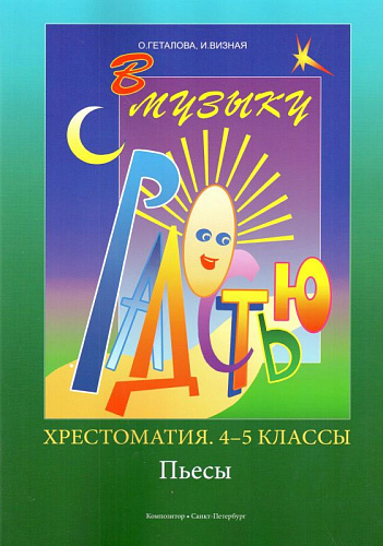 В музыку с радостью. Хрестоматия. 4–5 классы. Пьесы.