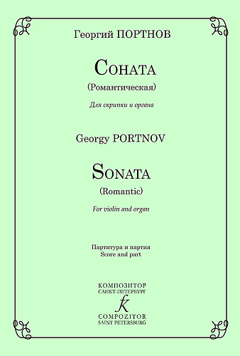 Соната (Романтическая) для скрипки и органа. Клавир и партия.