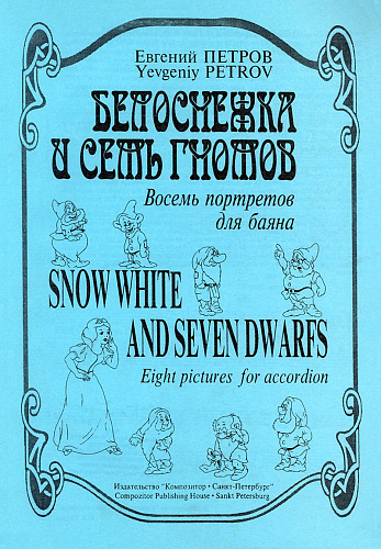 Белоснежка и семь гномов. Восемь портретов для баяна.