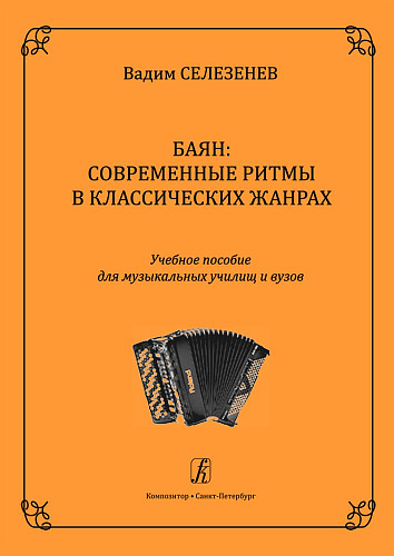 Баян: современные ритмы в классических жанрах. Учебное пособие для музыкальных училищ и вузов.