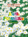 День Ромашки. Песни для детей.