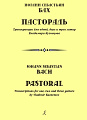 Пастораль. Транскрипции для одной, двух и трех гитар Владимира Кузнецова.