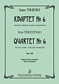 Квартет №6 для двух скрипок, альта и виолончели. Ор.148.