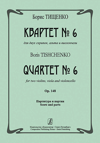 Квартет №6 для двух скрипок, альта и виолончели. Ор.148.