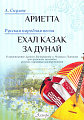 Ариетта. Ехал казак за Дунай. Для детского ансамбля русских народных инструментов