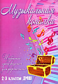 Музыкальная копилка. Избранные произведения для фортепиано. 2-3 классы ДМШ.