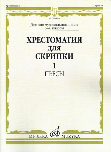 Хрестоматия для скрипки 5-6 кл. Ч.1. Пьесы.