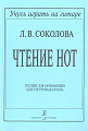 Чтение нот. Пособие для начинающих (шестиструнная гитара).