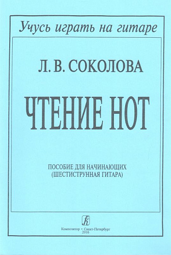 Чтение нот. Пособие для начинающих (шестиструнная гитара).