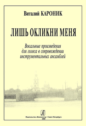 Лишь окликни меня. Вокальные произведения для голоса в сопровождении инстр. ансамблей.