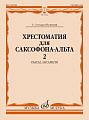Хрестоматия для саксофона-альта 1-3 годы обучения. Ч.2. Пьесы, Ансамбли.