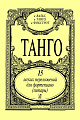 Танго. 15 легких переложений для фортепиано (гитары).