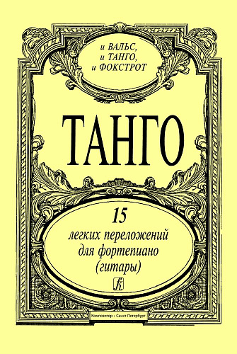 Танго. 15 легких переложений для фортепиано (гитары).
