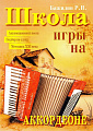 Школа игры на аккордеоне. Бажилин Р.Н.