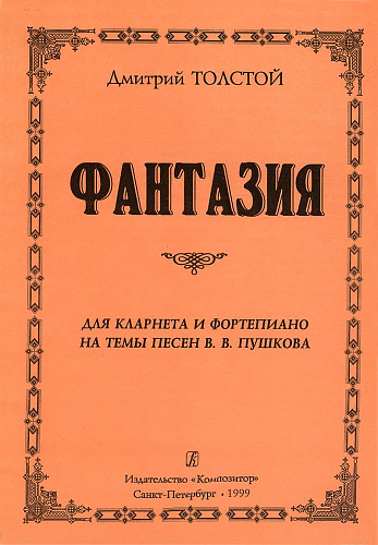 Фантазия. Для кларнета и фортепиано. На темы песен В. Пушкова, ор. 129.