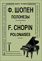 Полонезы. Тетрадь 1. Для фортепиано.