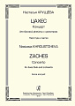 Цахес. Концерт для басовой флейты с оркестром. Партитура и партия.