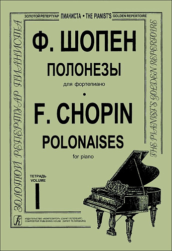 Полонезы. Тетрадь 1. Для фортепиано.