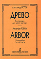 Древо. Arbor. Композиция для шести валторн. Партитура.