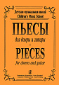 Пьесы для домры и гитары.
