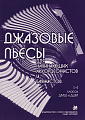 Джазовые пьесы для начинающих аккордеонистов и баянистов