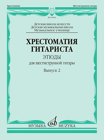 Хрестоматия гитариста. Этюды для шестиструнной гитары. Выпуск 2