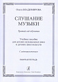 Слушание музыки. Третий год (+CD). Комплект ученика.