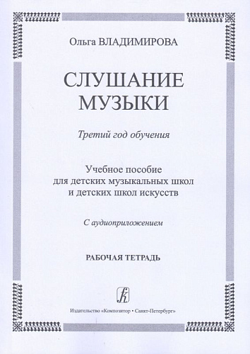Слушание музыки. Третий год (+CD). Комплект ученика.