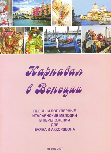 Карнавал в Венеции. Пьесы и популярные итальянские мелодии для баяна и аккордеона.