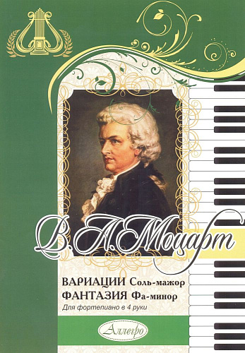 Вариации соль-мажор. Фантазия фа-минор. Для фортепиано в 4 руки