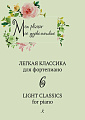 Mon plaisir. Мое удовольствие. Легкая классика для фортепиано. Light classics for piano. Выпуск 6. Поль де Сенневиль. Оливье Туссен.