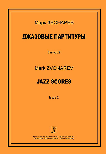 Джазовые партитуры. Выпуск 2. Учебно-методическое пособие по эстрадному дирижированию. Для преподавателей детских музыкальных школ, детских школ искусств и музыкальных лицеев. 