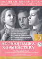 Нотная папка хормейстера №5. Старший хор. Произведения русских композиторов-классиков.