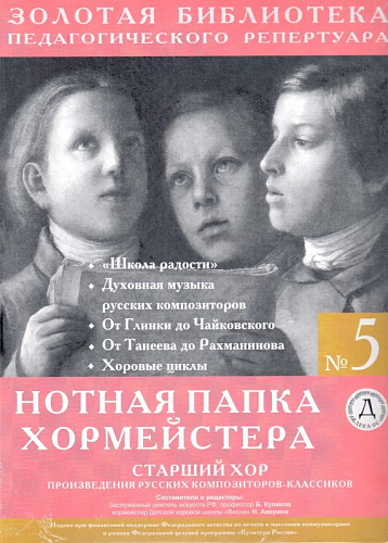 Нотная папка хормейстера №5. Старший хор. Произведения русских композиторов-классиков.