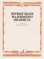 Первые шаги маленького пианиста. Песенки, пьесы, этюды и ансамбли. Для первых лет обучения.